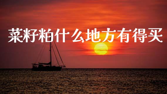 菜籽粕什么地方有得买_https://wap.yjjixie.cn_商业资讯_第1张