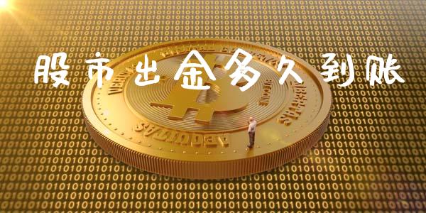 股市出金多久到账_https://wap.yjjixie.cn_港股行情_第1张