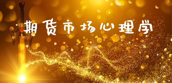 期货市场心理学_https://wap.yjjixie.cn_港股行情_第1张
