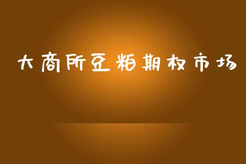大商所豆粕期权市场_港股行情_第1张_商业资讯_保险理财_证券市场_港股行情 大商所豆粕期权市场_https://wap.yjjixie.cn_港股行情_第1张