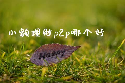 小额理财p2p哪个好_https://wap.yjjixie.cn_港股行情_第1张