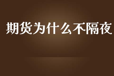 期货为什么不隔夜_https://wap.yjjixie.cn_商业资讯_第1张