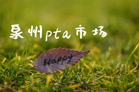 泉州pta市场_https://wap.yjjixie.cn_保险理财_第1张