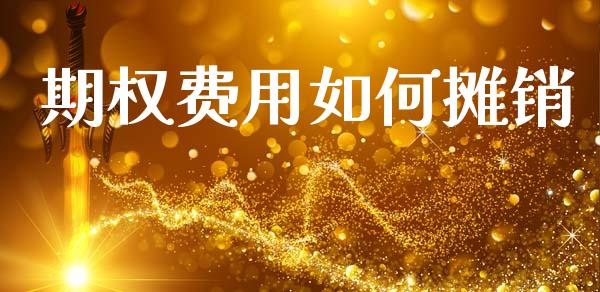 期权费用如何摊销_https://wap.yjjixie.cn_保险理财_第1张