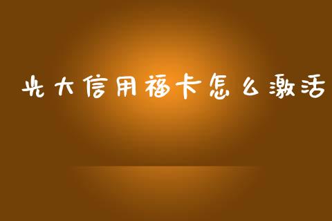 光大信用福卡怎么激活_https://wap.yjjixie.cn_商业资讯_第1张