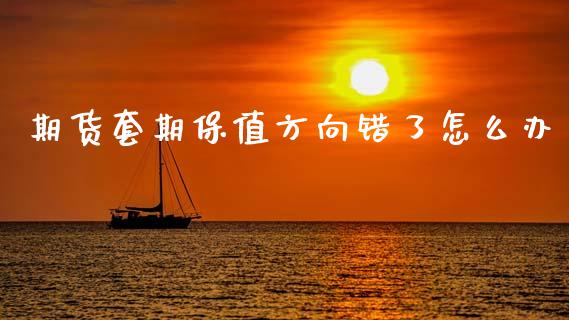 期货套期保值方向错了怎么办_https://wap.yjjixie.cn_证券市场_第1张