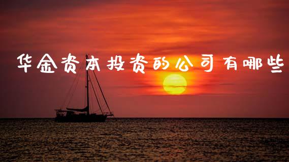 华金资本投资的公司有哪些_https://wap.yjjixie.cn_港股行情_第1张