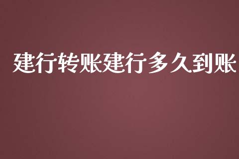建行转账建行多久到账_https://wap.yjjixie.cn_港股行情_第1张