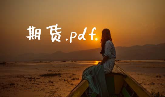 期货.pdf_https://wap.yjjixie.cn_保险理财_第1张