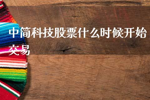 中简科技股票什么时候开始交易_https://wap.yjjixie.cn_保险理财_第1张