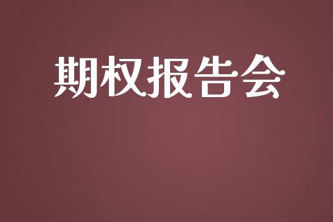 期权报告会_https://wap.yjjixie.cn_港股行情_第1张