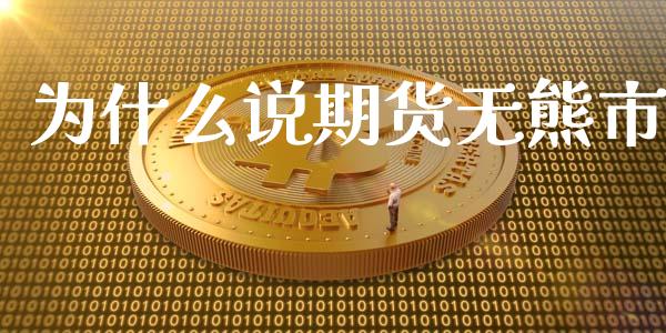 为什么说期货无熊市_https://wap.yjjixie.cn_证券市场_第1张