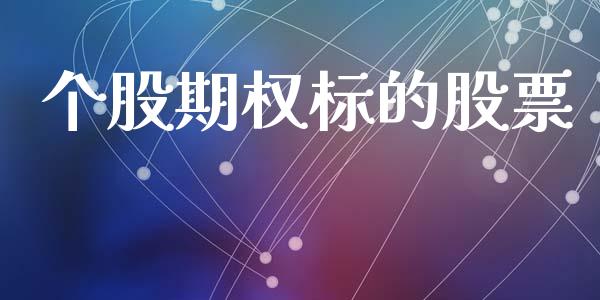 个股期权标的股票_https://wap.yjjixie.cn_港股行情_第1张