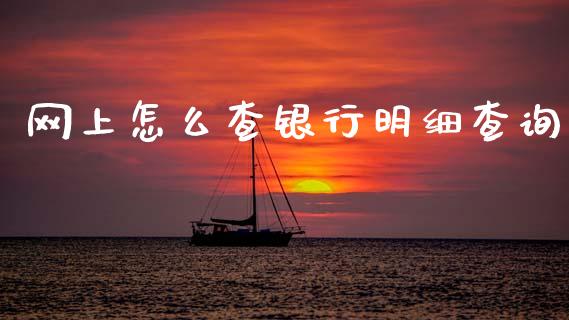 网上怎么查银行明细查询_https://wap.yjjixie.cn_证券市场_第1张