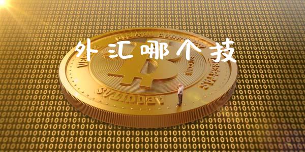 外汇哪个技_https://wap.yjjixie.cn_港股行情_第1张