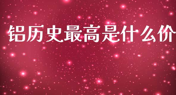 铝历史最高是什么价_https://wap.yjjixie.cn_港股行情_第1张