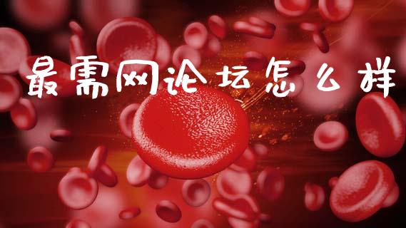 最需网论坛怎么样_https://wap.yjjixie.cn_证券市场_第1张