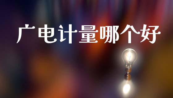 广电计量哪个好_https://wap.yjjixie.cn_证券市场_第1张