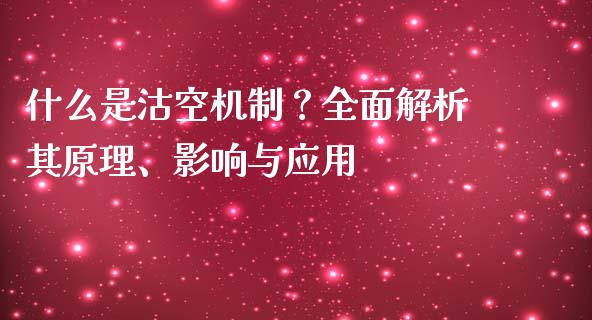 什么是沽空机制？全面解析其原理、影响与应用_https://wap.yjjixie.cn_证券市场_第1张