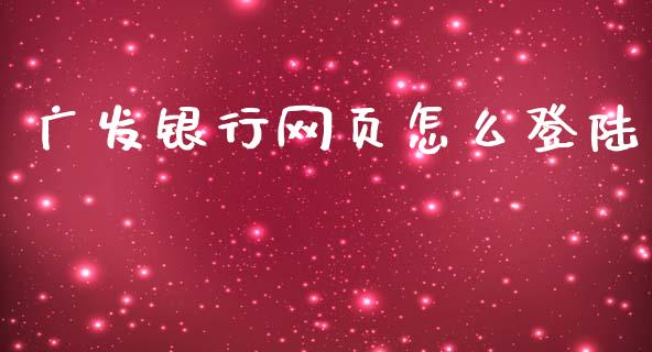 广发银行网页怎么登陆_https://wap.yjjixie.cn_港股行情_第1张