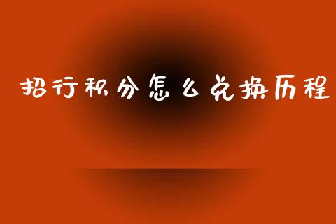 招行积分怎么兑换历程_https://wap.yjjixie.cn_港股行情_第1张