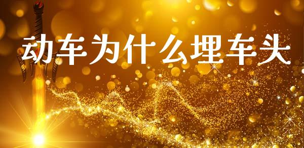 动车为什么埋车头_https://wap.yjjixie.cn_港股行情_第1张