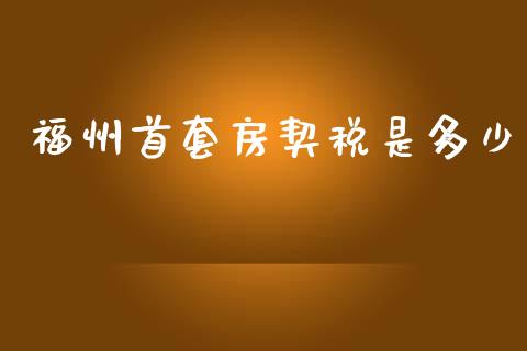 福州首套房契税是多少_https://wap.yjjixie.cn_保险理财_第1张