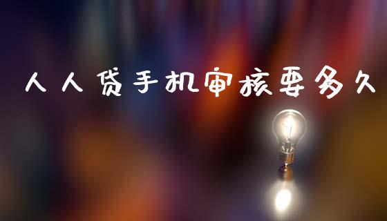 人人贷手机审核要多久_https://wap.yjjixie.cn_保险理财_第1张