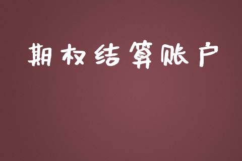 期权结算账户_https://wap.yjjixie.cn_证券市场_第1张