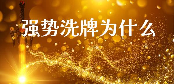强势洗牌为什么_https://wap.yjjixie.cn_证券市场_第1张