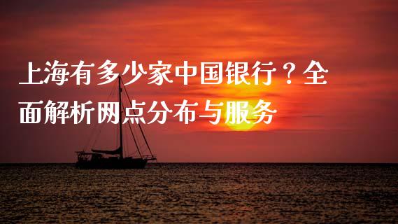 上海有多少家中国银行？全面解析网点分布与服务_https://wap.yjjixie.cn_港股行情_第1张