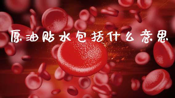 原油贴水包括什么意思_https://wap.yjjixie.cn_商业资讯_第1张