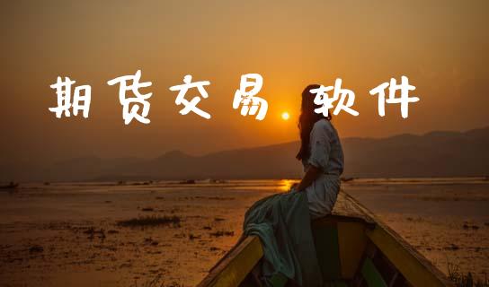 期货交易 软件_https://wap.yjjixie.cn_港股行情_第1张