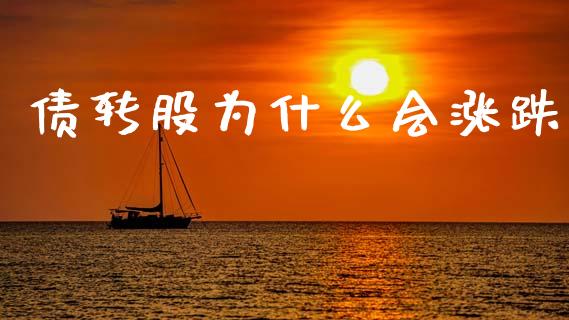 债转股为什么会涨跌_https://wap.yjjixie.cn_保险理财_第1张