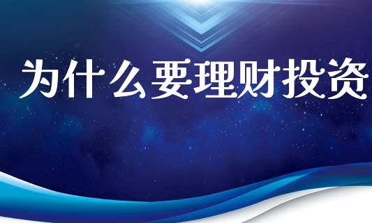 为什么要理财投资_https://wap.yjjixie.cn_港股行情_第1张