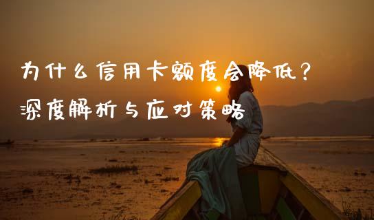 为什么信用卡额度会降低？深度解析与应对策略_https://wap.yjjixie.cn_港股行情_第1张