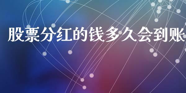 股票分红的钱多久会到账_https://wap.yjjixie.cn_商业资讯_第1张