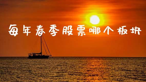 每年春季股票哪个板块_https://wap.yjjixie.cn_保险理财_第1张