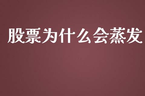 股票为什么会蒸发_https://wap.yjjixie.cn_港股行情_第1张