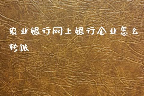 农业银行网上银行企业怎么转账_https://wap.yjjixie.cn_保险理财_第1张