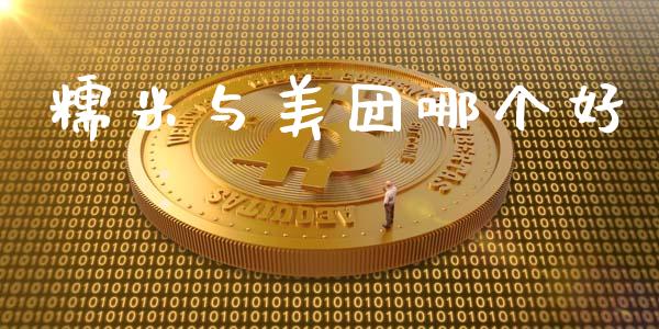 糯米与美团哪个好_https://wap.yjjixie.cn_保险理财_第1张