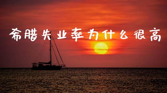 希腊失业率为什么很高_https://wap.yjjixie.cn_商业资讯_第1张