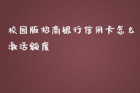 校园版招商银行信用卡怎么激活额度_https://wap.yjjixie.cn_港股行情_第1张