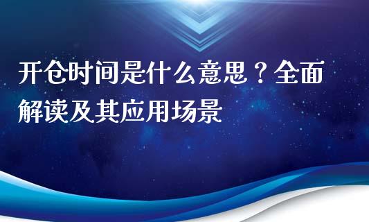开仓时间是什么意思？全面解读及其应用场景_https://wap.yjjixie.cn_商业资讯_第1张