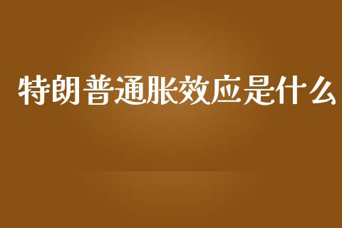 特朗普通胀效应是什么_https://wap.yjjixie.cn_证券市场_第1张