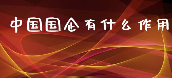 中国国企有什么作用_https://wap.yjjixie.cn_商业资讯_第1张
