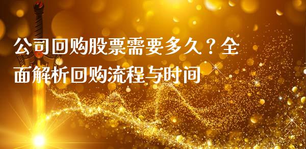公司回购股票需要多久？全面解析回购流程与时间_https://wap.yjjixie.cn_商业资讯_第1张