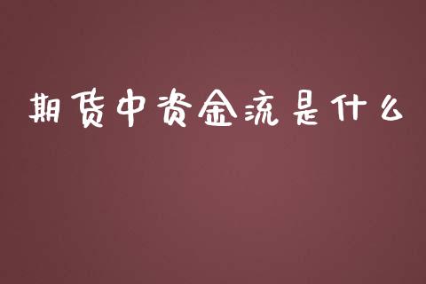 期货中资金流是什么_https://wap.yjjixie.cn_证券市场_第1张