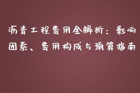沥青工程费用全解析：影响因素、费用构成与预算指南_https://wap.yjjixie.cn_港股行情_第1张