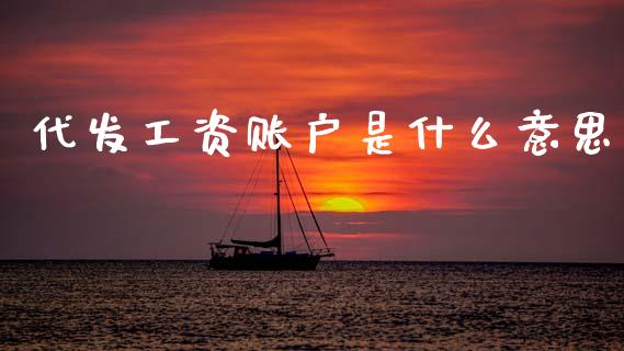 代发工资账户是什么意思_https://wap.yjjixie.cn_港股行情_第1张